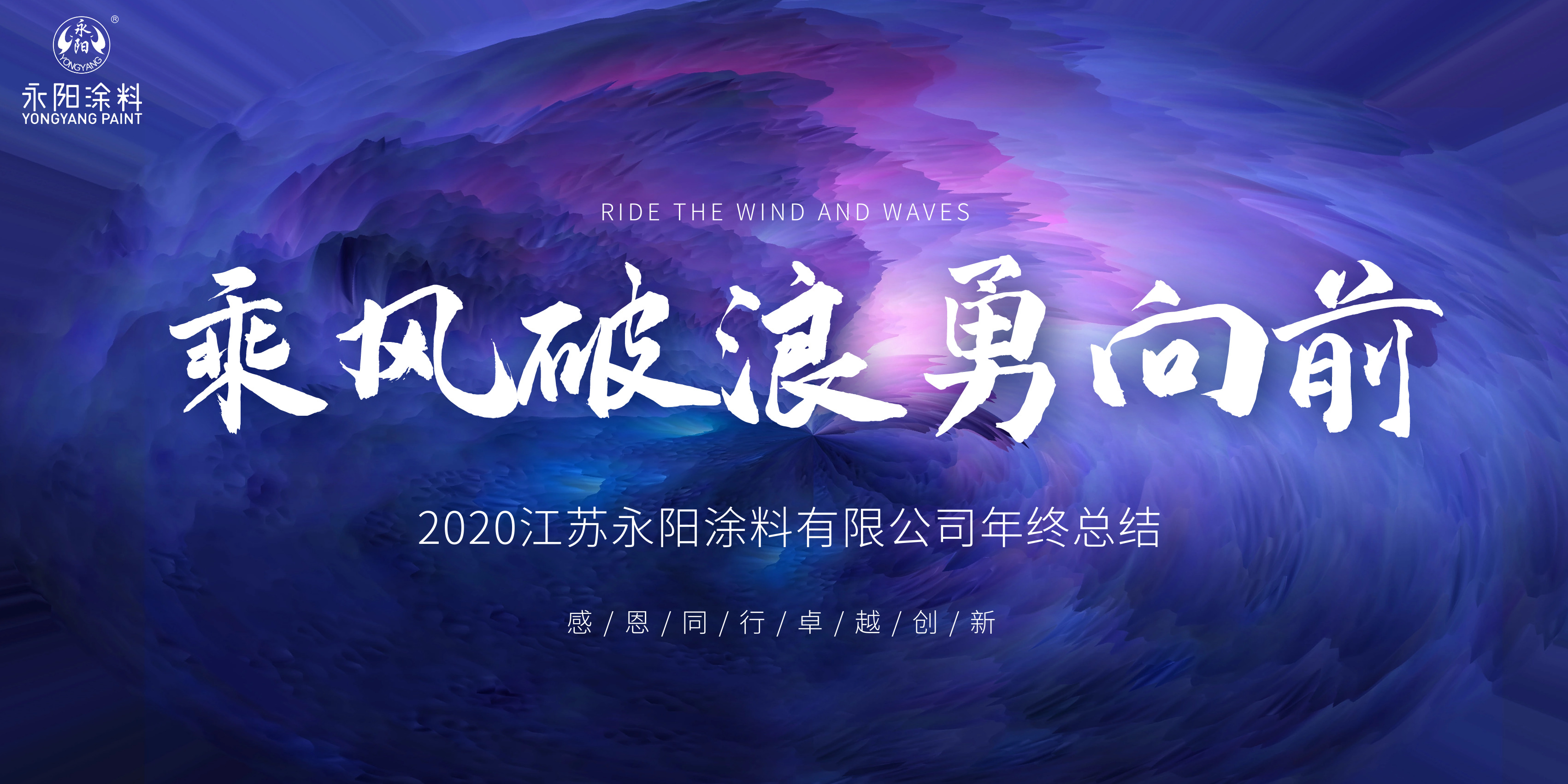 乘風(fēng)破浪勇向前 ▏永陽涂料2020年度總結(jié)暨表彰大會(huì)***舉行